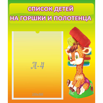 Стенд "Список детей на горшки и полотенца" 0.39x0.46 - «globural.ru» - Нижняя Тура