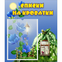 Стенд "Списки на кроватки" - «globural.ru» - Нижняя Тура
