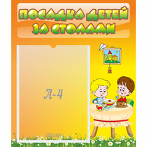 Стенд "Посадка детей за столами" №1 - «globural.ru» - Нижняя Тура