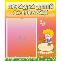 Стенд "Посадка детей за столами" - «globural.ru» - Нижняя Тура