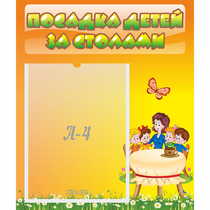 Стенд "Посадка детей за столами" №5 - «globural.ru» - Нижняя Тура