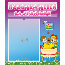 Стенд "Посадка детей за столами" №6 - «globural.ru» - Нижняя Тура