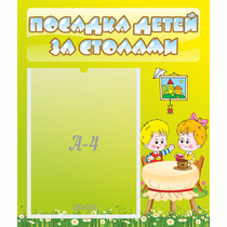 Стенд "Посадка детей за столами" №7 - «globural.ru» - Нижняя Тура