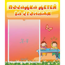 Стенд "Посадка детей за столами" №8 - «globural.ru» - Нижняя Тура