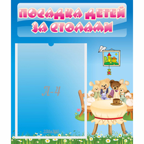 Стенд "Посадка детей за столами" №9 - «globural.ru» - Нижняя Тура