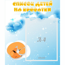 Стенд "Список детей на кроватки" - «globural.ru» - Нижняя Тура