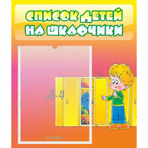 Стенд "Список детей на шкафчики" №2 - «globural.ru» - Нижняя Тура