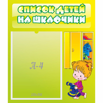 Стенд "Список детей на шкафчики" №5 - «globural.ru» - Нижняя Тура