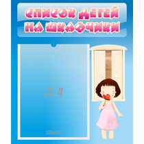 Стенд "Список детей на шкафчики" №7 - «globural.ru» - Нижняя Тура