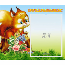 Стенд "Поздравляем!" №9 - «globural.ru» - Нижняя Тура