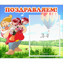 Стенд "Поздравляем!" №6 - «globural.ru» - Нижняя Тура