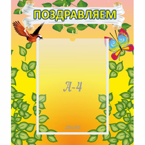 Стенд "Поздравляем!" №7 - «globural.ru» - Нижняя Тура