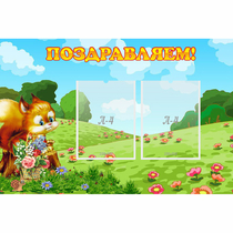 Стенд "Поздравляем!" 0.9x0.6 - «globural.ru» - Нижняя Тура