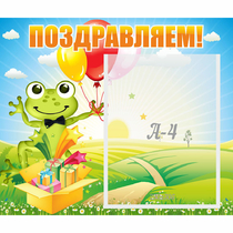 Стенд "Поздравляем!" 0.46x0.39 - «globural.ru» - Нижняя Тура