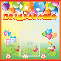 Стенд "Поздравляем!" 0.5x0.5 - «globural.ru» - Нижняя Тура