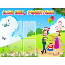 Стенд "Для вас родители!" 1.2x0.9 - «globural.ru» - Нижняя Тура