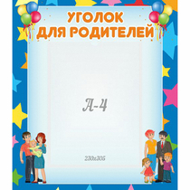Стенд "Уголок для родителей" - «globural.ru» - Нижняя Тура