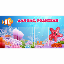 Стенд "Для вас родители!" с 3 карманами - «globural.ru» - Нижняя Тура