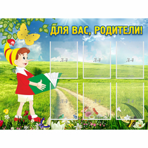 Стенд "Для вас родители!" №14 - «globural.ru» - Нижняя Тура
