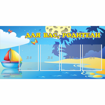 Стенд "Для вас родители!" с 4 карманами - «globural.ru» - Нижняя Тура