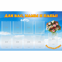 Стенд "Для вас мамы и папы!" - «globural.ru» - Нижняя Тура