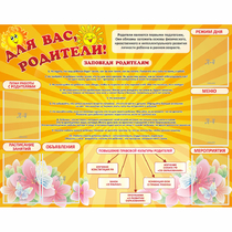 Стенд "Для Вас родители!" с 6 карманами - «globural.ru» - Нижняя Тура