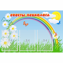 Стенд "Советы психолога" с 3 карманами - «globural.ru» - Нижняя Тура