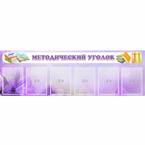 Стенд "Методический уголок" с 6 карманами - «globural.ru» - Нижняя Тура