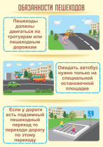 Стенд "Обязанности пешехода часть 2" - «globural.ru» - Нижняя Тура