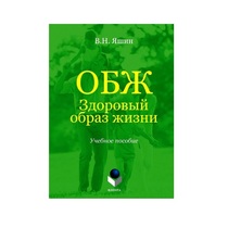 Учебное пособие. Владимир Яшин: ОБЖ. Здоровый образ жизни.  - «globural.ru» - Нижняя Тура
