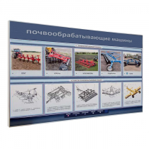 Электрифицированный светодинамический стенд «Почвообрабатывающие машины» - «globural.ru» - Нижняя Тура