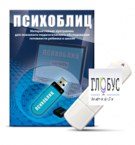Программа для психолого-педагогического обследования готовности ребенка к школе "Психоблиц" - «globural.ru» - Нижняя Тура