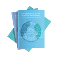 Методические указания "Соревновательная подводная робототехника" - «globural.ru» - Нижняя Тура