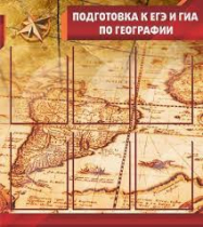 Стенд "Подготовка к ЕГЭ и ОГЭ по географии" (вариант 1) - «globural.ru» - Нижняя Тура
