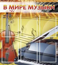 Стенд "В мире музыки" - «globural.ru» - Нижняя Тура