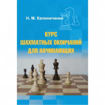 Калиниченко Н.М. "Курс шахматных окончаний для начинающих"  - «globural.ru» - Нижняя Тура