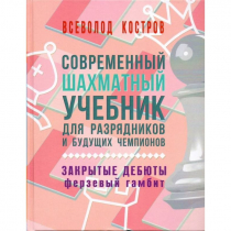 Костров В. "Современный шахматный учебник для разрядников и будущих чемпионов. Закрытые дебюты. Ферзевый гамбит - «globural.ru» - Нижняя Тура