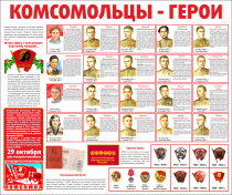 Тематический стенд "Комсомольцы-герои" - «globural.ru» - Нижняя Тура