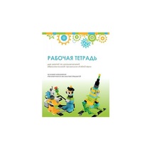 Рабочая тетрадь Образовательная робототехника с Лёвушка 2.0  для ученика - «globural.ru» - Нижняя Тура