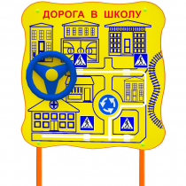 Обучающий бизи-стенд стационарный  "ПДД по дороге в школу"  - «globural.ru» - Нижняя Тура