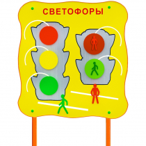 Обучающий бизи-стенд стационарный  "Сигналы светофора"  - «globural.ru» - Нижняя Тура