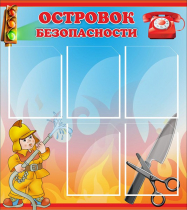 Стенд "Островок безопасности" (вариант 1) - «globural.ru» - Нижняя Тура