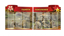 Комплект из 2-х резных стендов "Памяти поколения" - «globural.ru» - Нижняя Тура