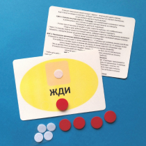 Планшет "ЖДИ" с жетонами размером А6 - «globural.ru» - Нижняя Тура