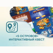 Программное обеспечение «5 Островов» - интерактивный квест - «globural.ru» - Нижняя Тура