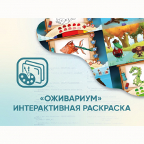 Программное обеспечение «Оживариум» - Интерактивная раскраска - «globural.ru» - Нижняя Тура