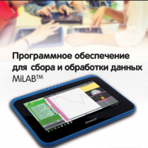 Программное обеспечение для сбора и обработки данных MiLAB. Методические рекомендации для кабинета химии - «globural.ru» - Нижняя Тура