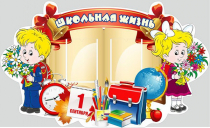 Стенд "Школьная жизнь" - «globural.ru» - Нижняя Тура