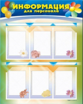 Стенд-уголок "Информация для персонала" - «globural.ru» - Нижняя Тура