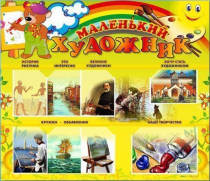 Стенд-уголок "Маленький художник" - «globural.ru» - Нижняя Тура